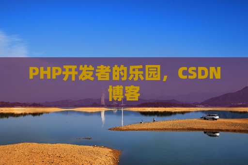 PHP开发者的乐园，CSDN博客